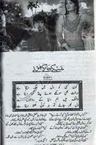Shab Ky Jaagy Urdu Novel by Rahat Wafa