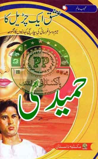 Ishq Aik Churail Ka Urdu Novel By Mehboob Alam