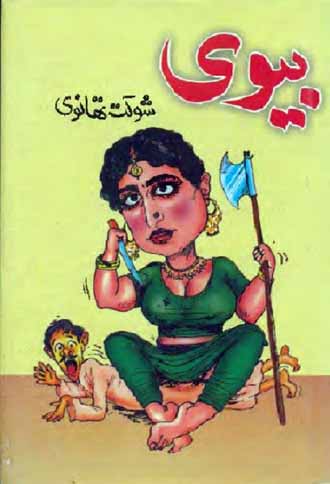 Biwi Urdu Novel by Shoukat Thanvi