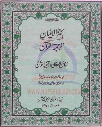 Kanzul Iman Urdu Translation Of Quran by AlHazrat Imam Ahmed Raza Khan Barelvi