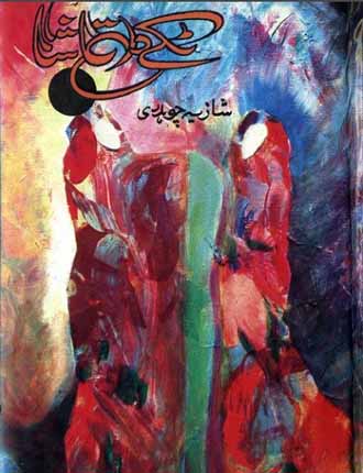 Takay Da Tamasha Novel By Shazia Chaudhry