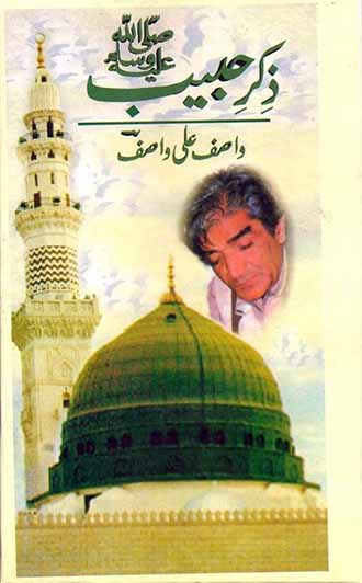 Zikr e Habib Urdu Islamic Book By Wasif Ali Wasif