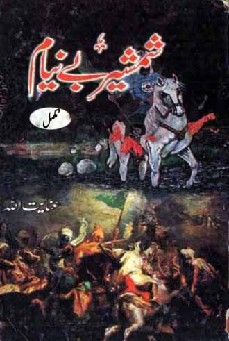 Shamsheer E Beniyam Novel By InayatUllah