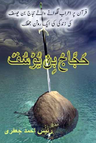 Hajjaj Bin Yusuf History Novel By Raees Ahmad Jafri