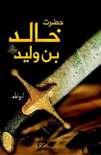 Hazrat Khalid Bin Waleed History Book By Zaid Hamid