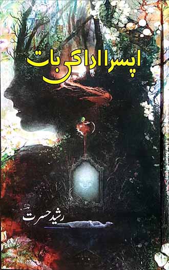 Apsra Ada Ki Baat Urdu Poetry by Rasheed Hasrat