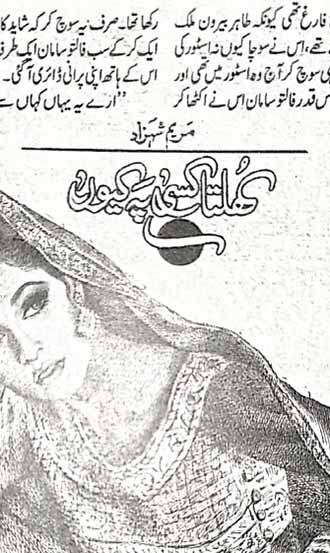 Khulta Kisi Pe Kyon Novel by Maryam Shahzad