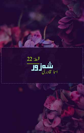 Shehzore Novel Episode 22 by Isma Qadri