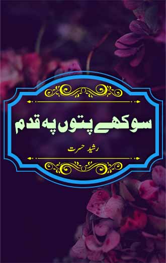 Sokhy Patton Pe Qadam Urdu Poetry by Rasheed Hasrat