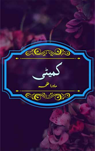 Commety Urdu Afsana by Mawra Talha