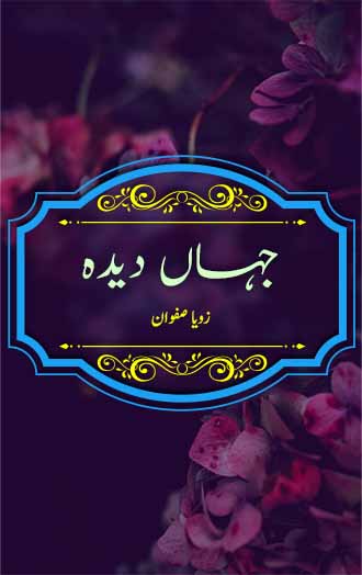 Jahan Deeda Novel by Zoya Safwan