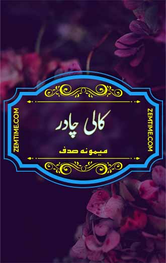 Kali Chadar Novel by Memona Sadaf 