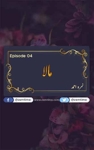 Mala Episode 4 by Nimra Ahmed