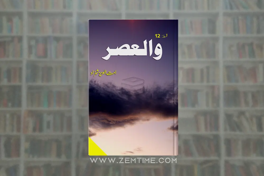 Wal Asr Episode 12 by Ummat Ul Aziz Shahzad