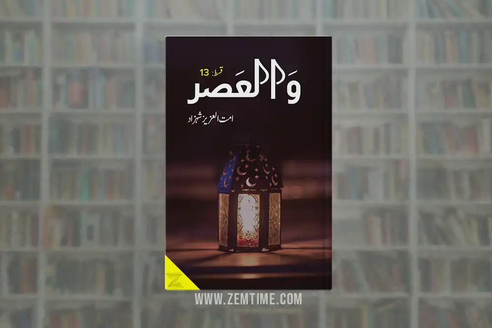 Wal Asr Episode 13 by Ummat Ul Aziz Shahzad