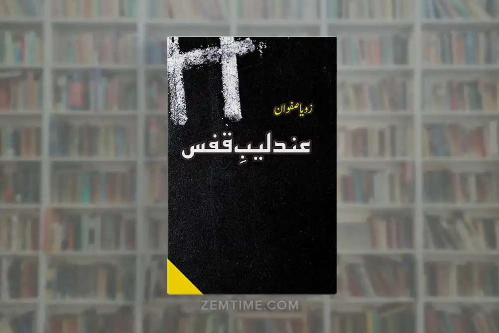 Andleeb e Qafs Novel by Zoya Safwan
