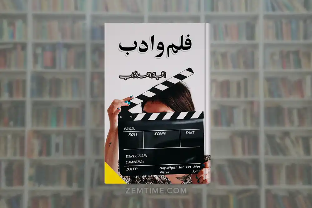 Film o Adab Social Novel by Ijaz Ahmad Nawab
