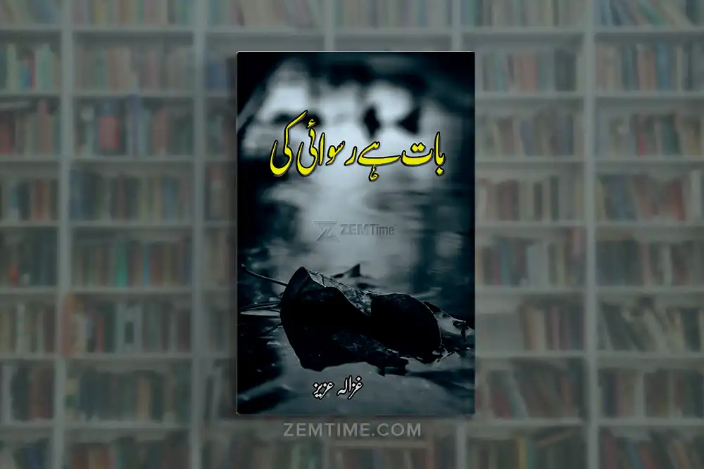 Baat Hai Ruswai Ki Novel by Ghazala Aziz