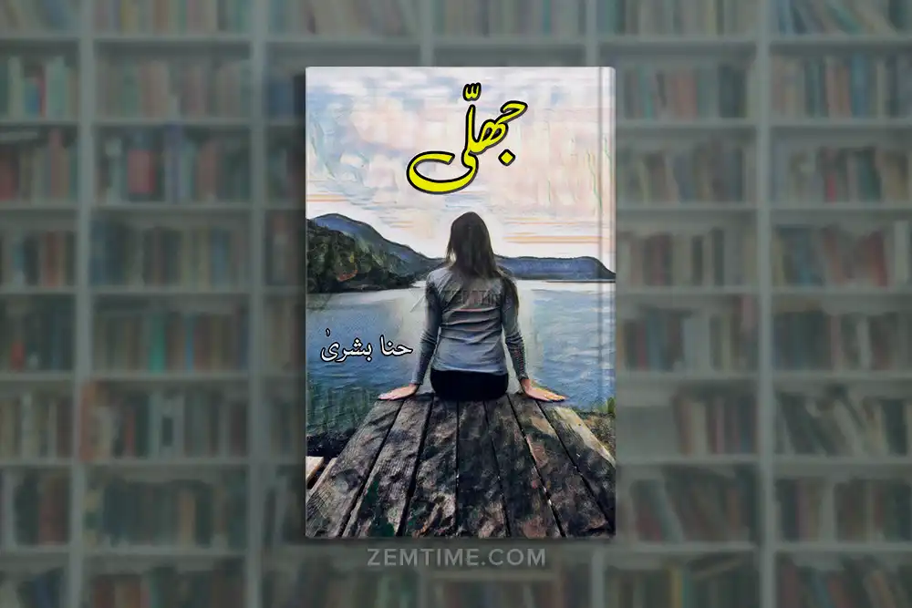 Jhalli Novel by Hina Bushra