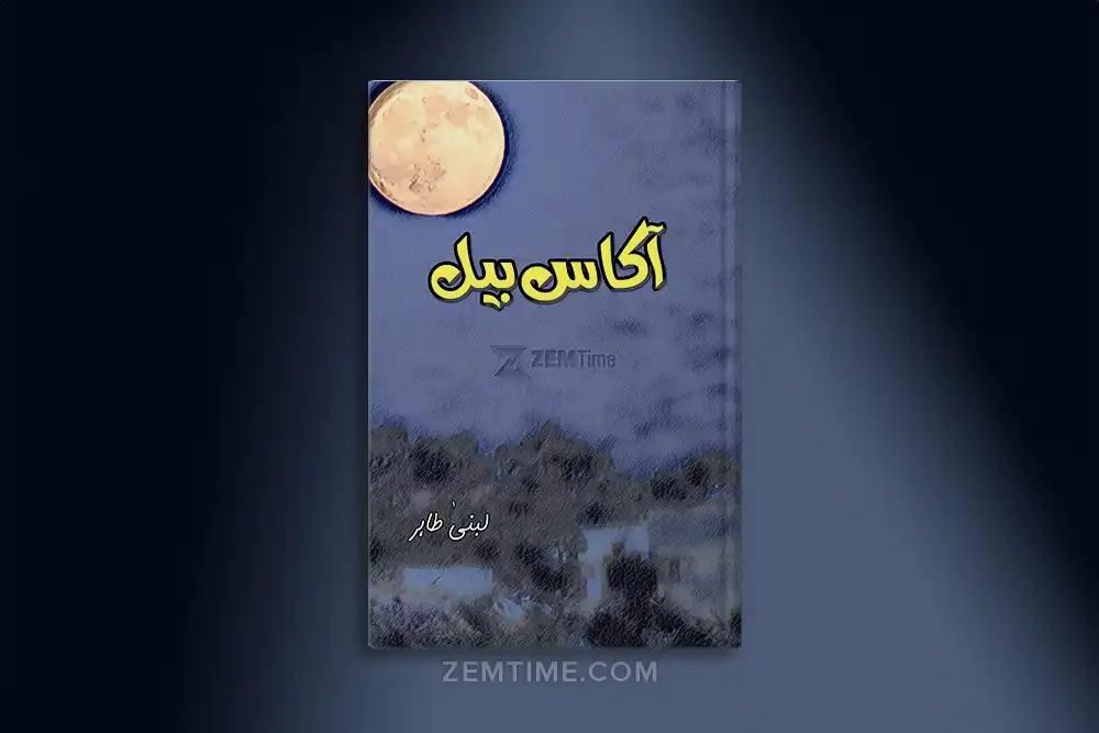 Akaas Bail Novel by Lubna Tahir