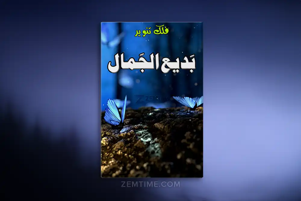 Badi-ul-Jamal Novel by Falak Tanveer